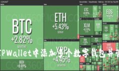 如何在TPWallet中添加多个数字钱包并管理它们