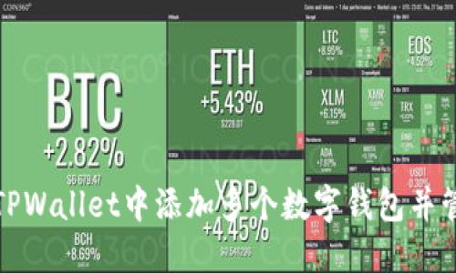 如何在TPWallet中添加多个数字钱包并管理它们