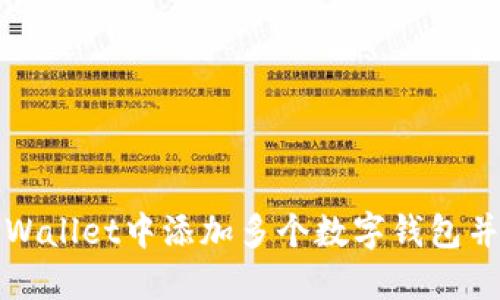 如何在TPWallet中添加多个数字钱包并管理它们
