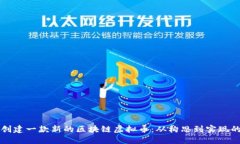 如何成功创建一款新的区块链虚拟币：从构思到