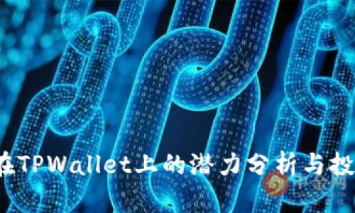 FIL币在TPWallet上的潜力分析与投资建议