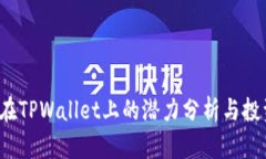 FIL币在TPWallet上的潜力分析与投资建议