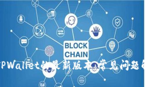 如何成功下载TPWallet的最新版本：常见问题解答与解决方案