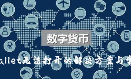 ndumTP Wallet无法打开的解决方案与常见问题解析