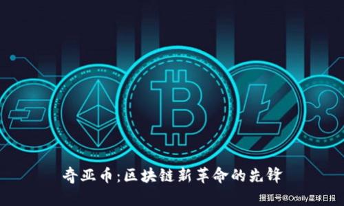 奇亚币：区块链新革命的先锋