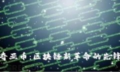 奇亚币：区块链新革命的先锋