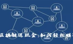最新挖矿类区块链送现金：如何轻松赚取数字资