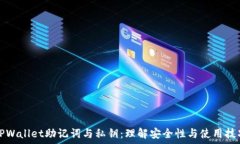   TPWallet助记词与私钥：理解安全性与使用技巧
