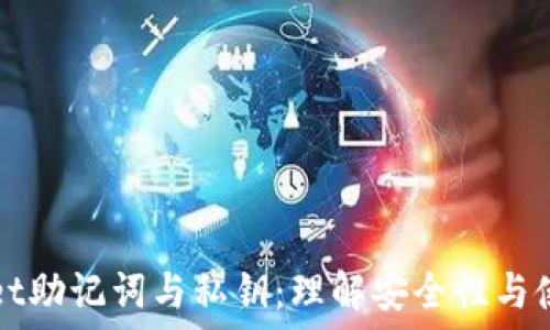   
TPWallet助记词与私钥：理解安全性与使用技巧