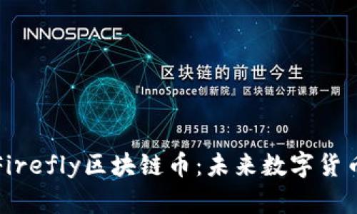 深入探讨Firefly区块链币：未来数字货币的佼佼者