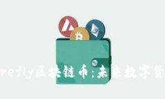 深入探讨Firefly区块链币：未来数字货币的佼佼者