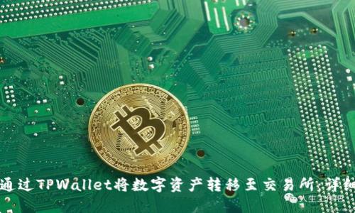 如何通过TPWallet将数字资产转移至交易所：详细指南