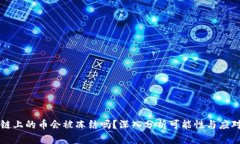 区块链上的币会被冻结吗？深入分析可能性与应