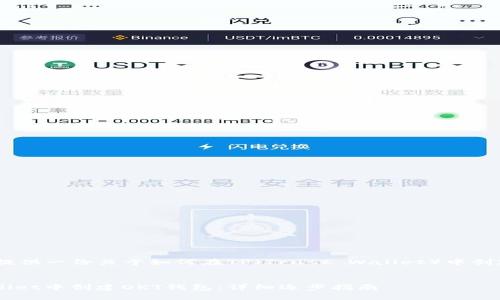 在这里，我将为您提供一份关于如何在TP（Trust Wallet）中创建OKT钱包的指南。


如何在Trust Wallet中创建OKT钱包：详细逐步指南