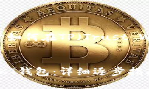 在这里，我将为您提供一份关于如何在TP（Trust Wallet）中创建OKT钱包的指南。


如何在Trust Wallet中创建OKT钱包：详细逐步指南