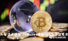 深入解读区块链：TPWallet中的CHC及其应用价值