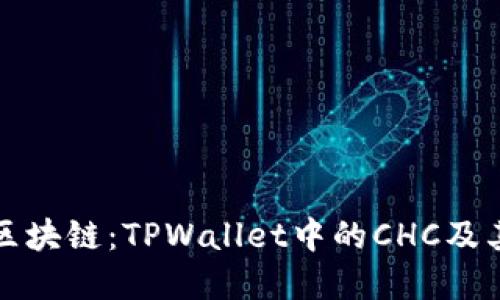 深入解读区块链：TPWallet中的CHC及其应用价值