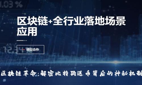 区块链革命：解密比特狗送币背后的神秘机制