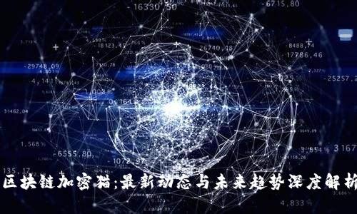 区块链加密猫：最新动态与未来趋势深度解析