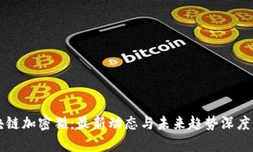 区块链加密猫：最新动态与未来趋势深度解析