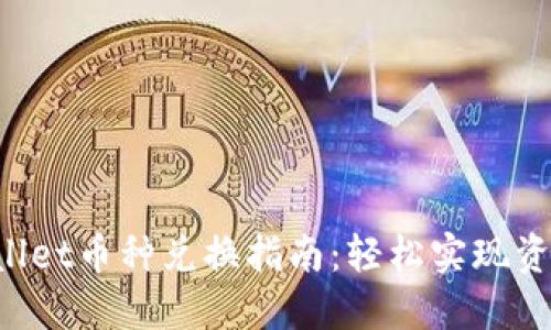  TPWallet币种兑换指南：轻松实现资产流转