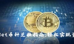  TPWallet币种兑换指南：轻松实现资产流转