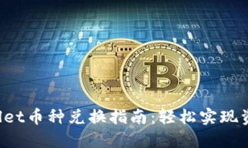  TPWallet币种兑换指南：轻松实现资产流转