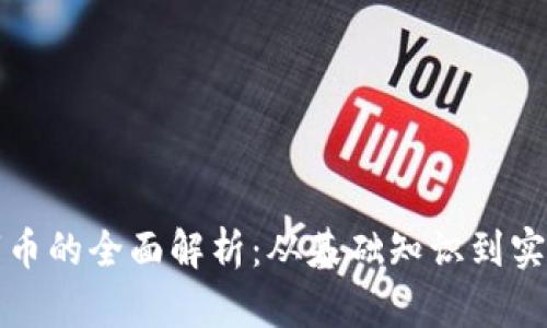 区块链数字币的全面解析：从基础知识到实际应用视频