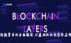 区块链数字币的全面解析：从基础知识到实际应