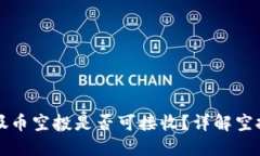 TPWallet垃圾币空投是否可接收？详解空投资金与风