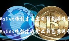 如何在TPWallet中创建自定义钱包并进行安全管理如