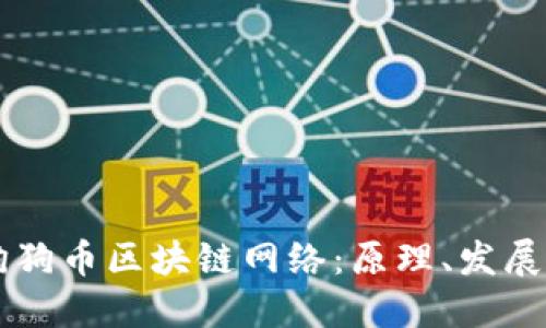深入了解狗狗币区块链网络：原理、发展与未来展望