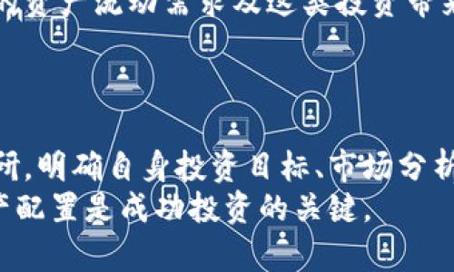   TPWallet资金池投资分析：加不加划算？ / 
 guanjianci TPWallet, 资金池, 加入, 划算 /guanjianci 

引言
在数字货币投资的不断发展中，各类平台和工具已层出不穷，其中TPWallet作为一个备受关注的数字货币钱包，推出了其资金池功能。资金池不仅为用户提供了流动性，还可能带来一定的收益。然而，对于投资者而言，加入一个资金池到底划算不划算，往往取决于多个因素，包括投资风险、收益预期和市场情况等。本文将对此进行深入分析，并为您解答相关问题。

什么是TPWallet资金池？
TPWallet资金池是TPWallet平台上提供的一种投资方式，允许用户将他们的数字资产存入一个共同的池子中，使这些资产能够被用于流动性提供、借贷、交易市场支持等。通过这种方式，用户可以获得一定的收益，通常以利息的形式计算。同时，投资者能够享受到较低的风险，尤其是在大市场波动时，流动性可以帮助保持投资的稳定性。

资金池的优势
加入TPWallet资金池的优势主要体现在以下几个方面：
1. **收益保障**：资金池通常提供比传统存储方式更高的收益率。用户经过审慎选择，可以找到适合自己的收益模式，甚至是较为稳健的投资项目。
2. **流动性增强**：通过资金池提供的流动性机制，用户的资产能够更灵活地参与到市场交易中，用户可以在需要的时候迅速提现或再投资。
3. **风险分散**：资金池的形式通常会聚集多种资产，通过分散投资，用户可以降低单一资产价格波动带来的风险。
4. **自动化管理**：许多资金池提供自动化管理功能，用户不需要投入过多时间关注市场动态，平台会根据市场情况自动调整资金配置。

加入资金池的风险
尽管资金池提供了一些优势，但投资者仍需认真对待其中的风险：
1. **市场风险**：数字货币市场现阶段波动性大，价格的剧烈波动可能影响资金池内资产的整体价值。
2. **流动性风险**：尽管资金池通常提供较好的流动性，但在市场极端情况下，提现可能会受到限制，导致用户无法及时获取资金。
3. **项目不确定性**：作为用户，难以预测TPWallet平台的长期稳定性及持续发展的能力。平台如出现问题，用户的投资可能会受到影响。
4. **技术风险**：网络攻击或技术故障可能导致用户资产损失，尤其是在智能合约操作不当时。

是否加入资金池的决策因素
在决定是否加入TPWallet资金池之前，以下是一些需要考虑的关键因素：
1. **投资目标**：明确自身的投资目标，是否希望追求短期收益，还是寻求长期稳定回报，年轻的投资者可能倾向于高风险高回报，而稳健投资者则更青睐于低风险。
2. **市场分析**：定期评估市场情况下的投资环境，特别是在波动期时的完整风险评估，有助于制定更科学的投资策略。
3. **自己的财务状况**：投资者应考虑自己的资金流动性需求，若需用于消费或紧急情况下可能要随时动用的资金不宜投入高风险的项目。
4. **风险承受能力**：了解自身可承受的风险是非常重要的，只有在风险管理上确保合理才能使投资达到预期的效果。

潜在的相关问题
在决定是否加入TPWallet资金池时，投资者可能会有以下几个问题：
1. **TPWallet的资金池收益率大约是多少？**
2. **加入资金池，流动性是否有保障？**
3. **TPWallet的安全性如何？**
4. **是否可以随时退出资金池？**

问题一：TPWallet的资金池收益率大约是多少？
TPWallet的资金池收益率是不定期调整的，一般受市场供需关系、流动性需求及TPWallet的运营情况等多重因素影响。通过不断监测市场及其投资产品，TPWallet通常会在其官方网站或社区官方网站上发布相关的收益率信息。收益时常会波动，有时候收入较高，有时则可能因市场流动性问题而下降。
一些用户分享经验，加入资金池后获得的月收益大致在5%-15%之间，具体数值则因投入金额、投资组合、项目风险等有所差异。在分析收益的同时，还应考虑收益的稳定性以及安全性，实时的收益情况必须通过对市场的动态监测进行验证。
此外，用户在选择加入资金池时，建议关注TPWallet官方的社交媒体及公告信息，留意平台的收益调整及市场动态，以便自己的投资组合和风险管理。

问题二：加入资金池，流动性是否有保障？
流动性通常是投资者关注的重点，TPWallet资金池也不例外。TPWallet的资金池虽然声称提供了较高的流动性保障，但在特定的市场情况下，流出资金可能会面临一定的限制。
为了确保流动性的便利性，TPWallet平台有基本的流动性机制，包括限价操作、即时赎回等功能。然而，在市场大幅波动时，为维护资金池的稳定性，用户可能面临一定的提现限制。此外，不同的资金池可能有不同的流动性安排，用户需仔细阅读相关条款。
在使用资金池时，投资者要留意投资时间限制，即有些资金池要求用户锁定资金一段时间，期间无法提款。为了确保资产的流动性，较为稳健的原则是，在评估流动性需求后再选择合适的资金池进行投资。

问题三：TPWallet的安全性如何？
安全性是投资者在进行数字货币投资时最重要的考量之一，TPWallet平台也十分注重这一点。TPWallet采取多种技术措施保护用户资产，包括但不限于多重签名、私钥分散存储、冷存储及对用户个人信息的加密等。
尽管如此，TPWallet的安全性仍然受到外部攻击及市场风险的影响，因此定期的安全审核和风控机制是必要的。用户应当关注TPWallet官方的安全公告以及业内安全动态，了解可能影响资金安全的代码审计等问题。
用户在使用TPWallet时，建议开启双重验证等安全措施，并对自己的数字资产进行合理分散投资，以防止潜在的安全威胁。同时，在对平台的安全性产生怀疑时，及时与平台客服联系，了解相关机制，确保自身资产的安全。

问题四：是否可以随时退出资金池？
关于退出资金池，TPWallet的规定通常有所不同。用户在加入之前需仔细阅读相关条款，以了解退出的条件及限制。一般情况下，用户会面临紧急提现的能力受限，尤其是在流动性紧张或市场波动大的情况下。
此外，有的资金池可能实现即时赎回，而其他资金池则会设定一个锁定期。在锁定期内，任何形式的提取都是不允许的，因此在做出决定前，投资者必须仔细评估自己的资产流动需求及这类投资带来的周期性。
总之，在参与资金池投资时，关注提现政策及流动性保障是非常必要的，这样可以确保在紧急情况下尽可能降低损失。

总结
TPWallet的资金池具备一定的投资收益潜力与流动性优势，但也伴随着市场风险、流动性风险及安全性问题等不确定性。投资者在选择加入资金池前需进行充分调研，明确自身投资目标、市场分析以及其他因素。只有在全盘考虑了风险与收益之后，才能更好地判断加入资金池是否划算。
希望通过本文的深入分析，投资者可以对TPWallet资金池有更全面的理解，并作出更加理智的投资决策。在数字货币市场中，了解市场动态、控制风险及合理规划资产配置是成功投资的关键。