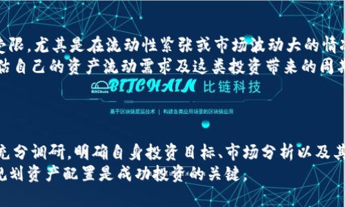   TPWallet资金池投资分析：加不加划算？ / 
 guanjianci TPWallet, 资金池, 加入, 划算 /guanjianci 

引言
在数字货币投资的不断发展中，各类平台和工具已层出不穷，其中TPWallet作为一个备受关注的数字货币钱包，推出了其资金池功能。资金池不仅为用户提供了流动性，还可能带来一定的收益。然而，对于投资者而言，加入一个资金池到底划算不划算，往往取决于多个因素，包括投资风险、收益预期和市场情况等。本文将对此进行深入分析，并为您解答相关问题。

什么是TPWallet资金池？
TPWallet资金池是TPWallet平台上提供的一种投资方式，允许用户将他们的数字资产存入一个共同的池子中，使这些资产能够被用于流动性提供、借贷、交易市场支持等。通过这种方式，用户可以获得一定的收益，通常以利息的形式计算。同时，投资者能够享受到较低的风险，尤其是在大市场波动时，流动性可以帮助保持投资的稳定性。

资金池的优势
加入TPWallet资金池的优势主要体现在以下几个方面：
1. **收益保障**：资金池通常提供比传统存储方式更高的收益率。用户经过审慎选择，可以找到适合自己的收益模式，甚至是较为稳健的投资项目。
2. **流动性增强**：通过资金池提供的流动性机制，用户的资产能够更灵活地参与到市场交易中，用户可以在需要的时候迅速提现或再投资。
3. **风险分散**：资金池的形式通常会聚集多种资产，通过分散投资，用户可以降低单一资产价格波动带来的风险。
4. **自动化管理**：许多资金池提供自动化管理功能，用户不需要投入过多时间关注市场动态，平台会根据市场情况自动调整资金配置。

加入资金池的风险
尽管资金池提供了一些优势，但投资者仍需认真对待其中的风险：
1. **市场风险**：数字货币市场现阶段波动性大，价格的剧烈波动可能影响资金池内资产的整体价值。
2. **流动性风险**：尽管资金池通常提供较好的流动性，但在市场极端情况下，提现可能会受到限制，导致用户无法及时获取资金。
3. **项目不确定性**：作为用户，难以预测TPWallet平台的长期稳定性及持续发展的能力。平台如出现问题，用户的投资可能会受到影响。
4. **技术风险**：网络攻击或技术故障可能导致用户资产损失，尤其是在智能合约操作不当时。

是否加入资金池的决策因素
在决定是否加入TPWallet资金池之前，以下是一些需要考虑的关键因素：
1. **投资目标**：明确自身的投资目标，是否希望追求短期收益，还是寻求长期稳定回报，年轻的投资者可能倾向于高风险高回报，而稳健投资者则更青睐于低风险。
2. **市场分析**：定期评估市场情况下的投资环境，特别是在波动期时的完整风险评估，有助于制定更科学的投资策略。
3. **自己的财务状况**：投资者应考虑自己的资金流动性需求，若需用于消费或紧急情况下可能要随时动用的资金不宜投入高风险的项目。
4. **风险承受能力**：了解自身可承受的风险是非常重要的，只有在风险管理上确保合理才能使投资达到预期的效果。

潜在的相关问题
在决定是否加入TPWallet资金池时，投资者可能会有以下几个问题：
1. **TPWallet的资金池收益率大约是多少？**
2. **加入资金池，流动性是否有保障？**
3. **TPWallet的安全性如何？**
4. **是否可以随时退出资金池？**

问题一：TPWallet的资金池收益率大约是多少？
TPWallet的资金池收益率是不定期调整的，一般受市场供需关系、流动性需求及TPWallet的运营情况等多重因素影响。通过不断监测市场及其投资产品，TPWallet通常会在其官方网站或社区官方网站上发布相关的收益率信息。收益时常会波动，有时候收入较高，有时则可能因市场流动性问题而下降。
一些用户分享经验，加入资金池后获得的月收益大致在5%-15%之间，具体数值则因投入金额、投资组合、项目风险等有所差异。在分析收益的同时，还应考虑收益的稳定性以及安全性，实时的收益情况必须通过对市场的动态监测进行验证。
此外，用户在选择加入资金池时，建议关注TPWallet官方的社交媒体及公告信息，留意平台的收益调整及市场动态，以便自己的投资组合和风险管理。

问题二：加入资金池，流动性是否有保障？
流动性通常是投资者关注的重点，TPWallet资金池也不例外。TPWallet的资金池虽然声称提供了较高的流动性保障，但在特定的市场情况下，流出资金可能会面临一定的限制。
为了确保流动性的便利性，TPWallet平台有基本的流动性机制，包括限价操作、即时赎回等功能。然而，在市场大幅波动时，为维护资金池的稳定性，用户可能面临一定的提现限制。此外，不同的资金池可能有不同的流动性安排，用户需仔细阅读相关条款。
在使用资金池时，投资者要留意投资时间限制，即有些资金池要求用户锁定资金一段时间，期间无法提款。为了确保资产的流动性，较为稳健的原则是，在评估流动性需求后再选择合适的资金池进行投资。

问题三：TPWallet的安全性如何？
安全性是投资者在进行数字货币投资时最重要的考量之一，TPWallet平台也十分注重这一点。TPWallet采取多种技术措施保护用户资产，包括但不限于多重签名、私钥分散存储、冷存储及对用户个人信息的加密等。
尽管如此，TPWallet的安全性仍然受到外部攻击及市场风险的影响，因此定期的安全审核和风控机制是必要的。用户应当关注TPWallet官方的安全公告以及业内安全动态，了解可能影响资金安全的代码审计等问题。
用户在使用TPWallet时，建议开启双重验证等安全措施，并对自己的数字资产进行合理分散投资，以防止潜在的安全威胁。同时，在对平台的安全性产生怀疑时，及时与平台客服联系，了解相关机制，确保自身资产的安全。

问题四：是否可以随时退出资金池？
关于退出资金池，TPWallet的规定通常有所不同。用户在加入之前需仔细阅读相关条款，以了解退出的条件及限制。一般情况下，用户会面临紧急提现的能力受限，尤其是在流动性紧张或市场波动大的情况下。
此外，有的资金池可能实现即时赎回，而其他资金池则会设定一个锁定期。在锁定期内，任何形式的提取都是不允许的，因此在做出决定前，投资者必须仔细评估自己的资产流动需求及这类投资带来的周期性。
总之，在参与资金池投资时，关注提现政策及流动性保障是非常必要的，这样可以确保在紧急情况下尽可能降低损失。

总结
TPWallet的资金池具备一定的投资收益潜力与流动性优势，但也伴随着市场风险、流动性风险及安全性问题等不确定性。投资者在选择加入资金池前需进行充分调研，明确自身投资目标、市场分析以及其他因素。只有在全盘考虑了风险与收益之后，才能更好地判断加入资金池是否划算。
希望通过本文的深入分析，投资者可以对TPWallet资金池有更全面的理解，并作出更加理智的投资决策。在数字货币市场中，了解市场动态、控制风险及合理规划资产配置是成功投资的关键。