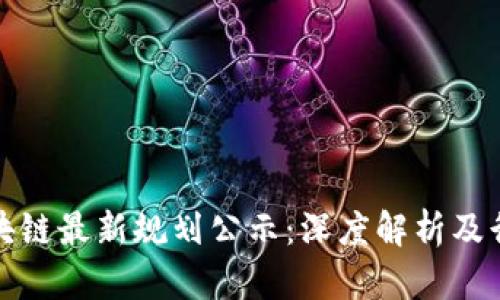 惠城区块链最新规划公示：深度解析及行业影响
