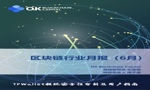 TPWallet提现安全性分析及用户指南