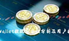 TPWallet提现安全性分析及用户指南