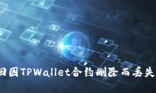 如何找回因TPWallet合约删除而丢失的资产？
