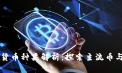 区块链的数字货币种类解析：探索主流币与新兴