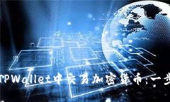 如何在TPWallet中交易加密货币：一步步指南