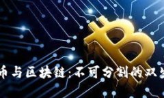 比特币与区块链：不可分割的双生关系
