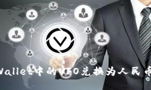 如何将TPWallet中的UFO兑换为人民币：全面指南