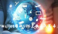 如何将TPWallet中的UFO兑换为人民币：全面指南