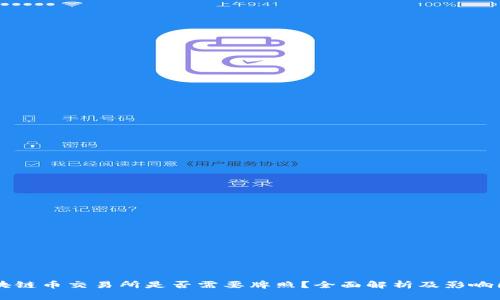 区块链币交易所是否需要牌照？全面解析及影响因素