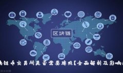 区块链币交易所是否需要牌照？全面解析及影响