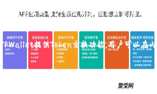 在数字货币和区块链的快速发展中，钱包和区块链平台的关系至关重要。TPWallet和币安链之间的关系可以从多个角度来探讨。以下是关于TPWallet和币安链之间关系的详细介绍，以及相关问题的解答。


TPWallet与币安链：探索数字资产管理与交易的未来

TPWallet, 币安链, 数字钱包, 区块链/guanjianci

一、TPWallet概述
TPWallet是一个去中心化的数字资产钱包，旨在为用户提供安全、便捷的数字资产管理服务。TPWallet支持多种区块链，包括以太坊、波场、EOS等，用户可以在一个平台上管理多种数字货币。此外，TPWallet还提供了Token交换和DApp功能，方便用户进行交易和使用各种去中心化应用。

二、币安链概述
币安链是由全球知名加密货币交易所币安所建立的区块链，其目的是提高数字资产交易的效率和安全性。币安链特别注重交易速度，可以处理大量交易请求，同时为开发者提供了丰富的工具和API，方便他们在币安链上构建和部署去中心化应用。

三、TPWallet与币安链的关系
TPWallet与币安链的关系可以通过以下几个方面来理解：

1. **支持币安链资产**：TPWallet支持基于币安链的代币（如BEP-2代币），这使得用户可以在TPWallet中方便地管理币安链上的资产，实现跨链操作。

2. **交易便利性**：用户可以使用TPWallet直接在币安链上进行资产交易，无需切换钱包，提升了用户体验。

3. **去中心化特性**：TPWallet作为去中心化钱包，与币安的中心化交易平台形成互补，使用户在享受高效交易的同时，也能保持对自己资产的控制权。

四、TPWallet的主要功能
TPWallet的功能不仅限于资产管理，它还为用户提供了许多其他实用的工具：

1. **多币种支持**：TPWallet支持多种数字资产，包括ERC20、BEP2等，使用户能够方便地存储和管理多种数字货币。

2. **Token交换功能**：用户可以在TPWallet内部直接进行Token的交换，而不必前往交易所，节省时间和手续费。

3. **DApp集成**：TPWallet还集成了多个去中心化应用，用户可以在同一平台上轻松访问多种服务，包括借贷、交易、NFT市场等。

五、常见问题解答

h4问题1：TPWallet的安全性如何保障？/h4
TPWallet采取多重安全措施保障用户资产安全，首先，它采用了私钥本地存储的方式，用户的私钥不会被发送到服务器。其次，TPWallet通过多重签名和加密技术，增加了对钱包的保护。此外，TPWallet还定期进行安全审计，以确保平台的安全性。最终，用户在使用TPWallet时，建议启用双重身份验证（2FA），进一步提升安全保障。

h4问题2：如何在TPWallet上使用币安链资产？/h4
在TPWallet上使用币安链资产非常简单。用户只需下载TPWallet应用程序，创建或导入一个钱包，然后选择币安链作为操作链，添加相应的BEP-2代币。用户可以通过钱包生成的地址接收币安链上的资产，此外，用户也可以在TPWallet内部直接进行币安链的Token交换，享受快速便捷的交易体验。

h4问题3：TPWallet的收费标准是什么？/h4
TPWallet作为数字资产钱包，其主要的收费标准与网络交易费用相关。用户在进行资产转账、Token交换时，需要支付相应的网络费用，这是由区块链网络所决定的。此外，TPWallet本身不收取用户的管理费或交易费，这使得它在用户日常使用时更加经济实惠。不过，一些高级功能可能会涉及费用，用户在使用时需要仔细阅读相关条款。

h4问题4：TPWallet和其他钱包相比，优势在哪里？/h4
与其他数字资产钱包相比，TPWallet有几个明显的优势。首先，TPWallet支持多种区块链资产，用户可以在一个平台上管理多个钱包，避免了用户频繁切换不同钱包的麻烦。其次，TPWallet提供Token交换功能，用户可以在内部完成交易，提升了交易效率。此外，TPWallet的用户体验友好，界面简洁易用，适合不同层次的用户。最后，TPWallet注重安全性，为用户提供了多种安全措施，确保用户资产安全。

结束语
TPWallet与币安链的结合，为数字资产的管理与交易提供了新的解决方案。用户不仅可以享受到方便的资产管理，还能够体验到高效的交易服务。在未来，随着区块链技术的不断发展，TPWallet与币安链的结合将为用户带来更多的可能性，让我们拭目以待！