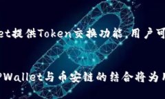 在数字货币和区块链的快速发展中，钱包和区块