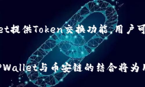 在数字货币和区块链的快速发展中，钱包和区块链平台的关系至关重要。TPWallet和币安链之间的关系可以从多个角度来探讨。以下是关于TPWallet和币安链之间关系的详细介绍，以及相关问题的解答。


TPWallet与币安链：探索数字资产管理与交易的未来

TPWallet, 币安链, 数字钱包, 区块链/guanjianci

一、TPWallet概述
TPWallet是一个去中心化的数字资产钱包，旨在为用户提供安全、便捷的数字资产管理服务。TPWallet支持多种区块链，包括以太坊、波场、EOS等，用户可以在一个平台上管理多种数字货币。此外，TPWallet还提供了Token交换和DApp功能，方便用户进行交易和使用各种去中心化应用。

二、币安链概述
币安链是由全球知名加密货币交易所币安所建立的区块链，其目的是提高数字资产交易的效率和安全性。币安链特别注重交易速度，可以处理大量交易请求，同时为开发者提供了丰富的工具和API，方便他们在币安链上构建和部署去中心化应用。

三、TPWallet与币安链的关系
TPWallet与币安链的关系可以通过以下几个方面来理解：

1. **支持币安链资产**：TPWallet支持基于币安链的代币（如BEP-2代币），这使得用户可以在TPWallet中方便地管理币安链上的资产，实现跨链操作。

2. **交易便利性**：用户可以使用TPWallet直接在币安链上进行资产交易，无需切换钱包，提升了用户体验。

3. **去中心化特性**：TPWallet作为去中心化钱包，与币安的中心化交易平台形成互补，使用户在享受高效交易的同时，也能保持对自己资产的控制权。

四、TPWallet的主要功能
TPWallet的功能不仅限于资产管理，它还为用户提供了许多其他实用的工具：

1. **多币种支持**：TPWallet支持多种数字资产，包括ERC20、BEP2等，使用户能够方便地存储和管理多种数字货币。

2. **Token交换功能**：用户可以在TPWallet内部直接进行Token的交换，而不必前往交易所，节省时间和手续费。

3. **DApp集成**：TPWallet还集成了多个去中心化应用，用户可以在同一平台上轻松访问多种服务，包括借贷、交易、NFT市场等。

五、常见问题解答

h4问题1：TPWallet的安全性如何保障？/h4
TPWallet采取多重安全措施保障用户资产安全，首先，它采用了私钥本地存储的方式，用户的私钥不会被发送到服务器。其次，TPWallet通过多重签名和加密技术，增加了对钱包的保护。此外，TPWallet还定期进行安全审计，以确保平台的安全性。最终，用户在使用TPWallet时，建议启用双重身份验证（2FA），进一步提升安全保障。

h4问题2：如何在TPWallet上使用币安链资产？/h4
在TPWallet上使用币安链资产非常简单。用户只需下载TPWallet应用程序，创建或导入一个钱包，然后选择币安链作为操作链，添加相应的BEP-2代币。用户可以通过钱包生成的地址接收币安链上的资产，此外，用户也可以在TPWallet内部直接进行币安链的Token交换，享受快速便捷的交易体验。

h4问题3：TPWallet的收费标准是什么？/h4
TPWallet作为数字资产钱包，其主要的收费标准与网络交易费用相关。用户在进行资产转账、Token交换时，需要支付相应的网络费用，这是由区块链网络所决定的。此外，TPWallet本身不收取用户的管理费或交易费，这使得它在用户日常使用时更加经济实惠。不过，一些高级功能可能会涉及费用，用户在使用时需要仔细阅读相关条款。

h4问题4：TPWallet和其他钱包相比，优势在哪里？/h4
与其他数字资产钱包相比，TPWallet有几个明显的优势。首先，TPWallet支持多种区块链资产，用户可以在一个平台上管理多个钱包，避免了用户频繁切换不同钱包的麻烦。其次，TPWallet提供Token交换功能，用户可以在内部完成交易，提升了交易效率。此外，TPWallet的用户体验友好，界面简洁易用，适合不同层次的用户。最后，TPWallet注重安全性，为用户提供了多种安全措施，确保用户资产安全。

结束语
TPWallet与币安链的结合，为数字资产的管理与交易提供了新的解决方案。用户不仅可以享受到方便的资产管理，还能够体验到高效的交易服务。在未来，随着区块链技术的不断发展，TPWallet与币安链的结合将为用户带来更多的可能性，让我们拭目以待！