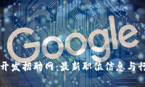 开封区块链开发招聘网：最新职位信息与行业趋势分析