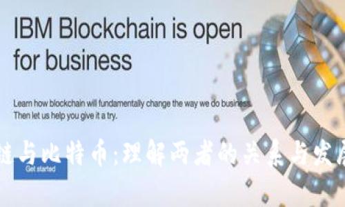 区块链与比特币：理解两者的关系与发展前景